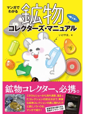 cover image of マンガでわかる鉱物コレクターズ・マニュアル